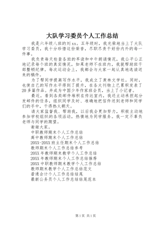 2024年大队学习委员个人工作总结