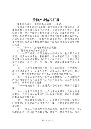 2024年旅游产业情况汇报