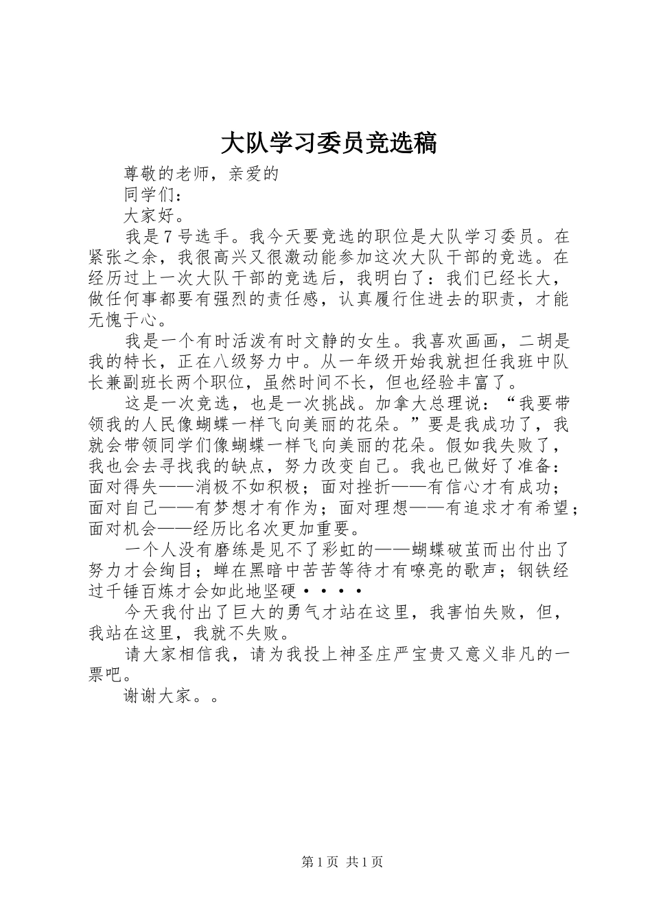 2024年大队学习委员竞选稿_第1页