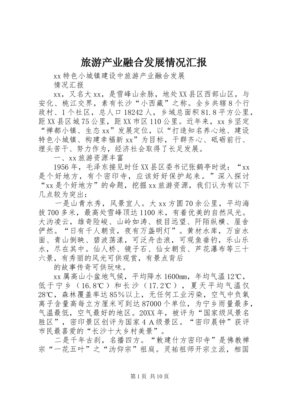 2024年旅游产业融合发展情况汇报_第1页