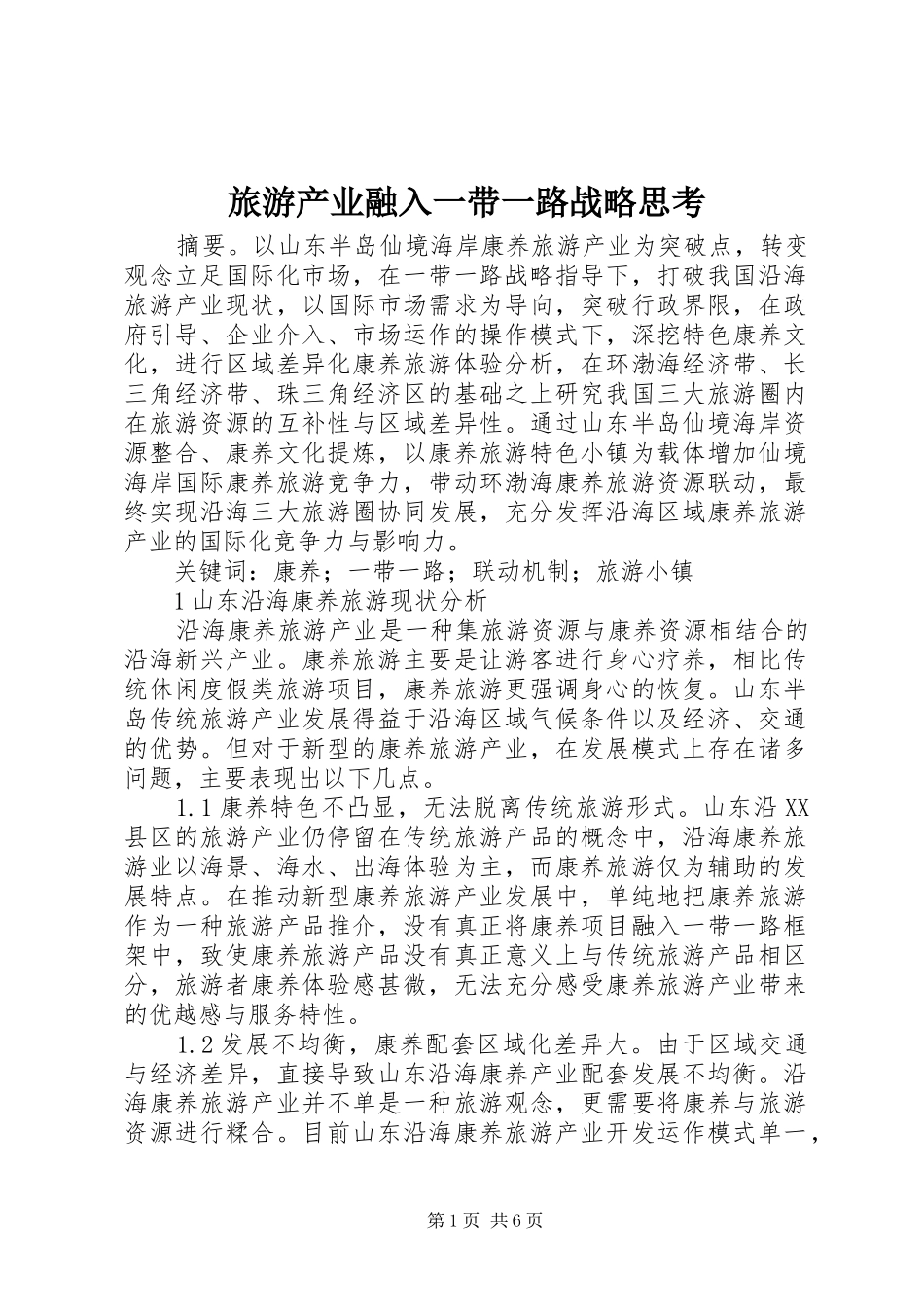 2024年旅游产业融入一带一路战略思考_第1页