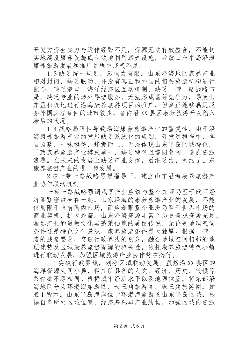 2024年旅游产业融入一带一路战略思考_第2页