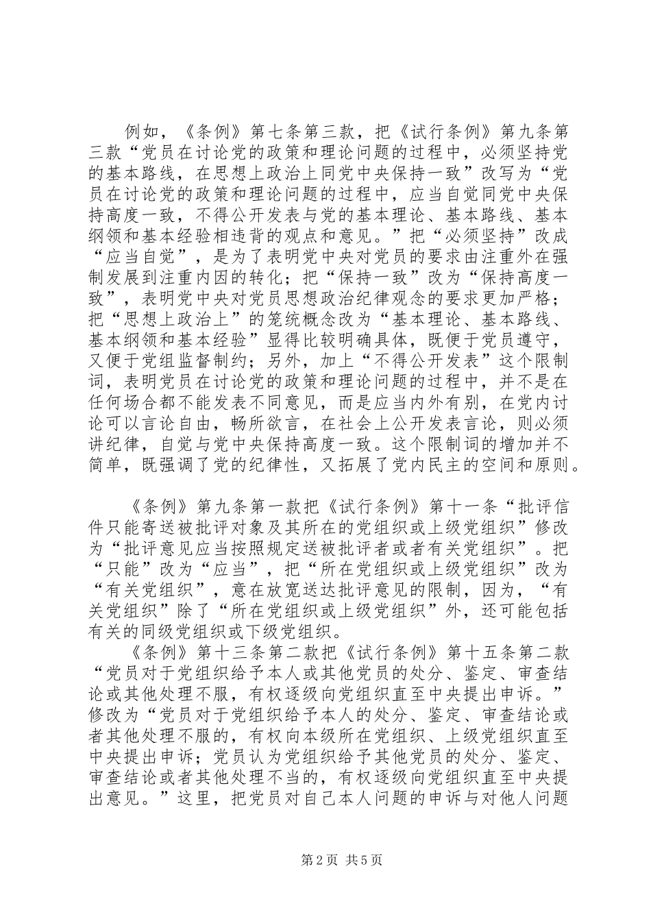 2024年从五方面理解党员权利保障条例_第2页