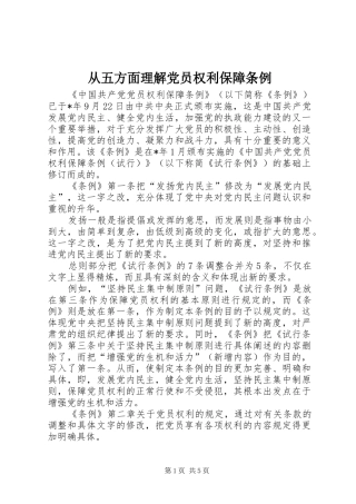 2024年从五方面理解党员权利保障条例
