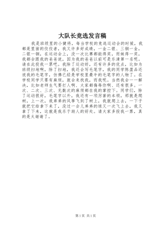 2024年大队长竞选讲话稿