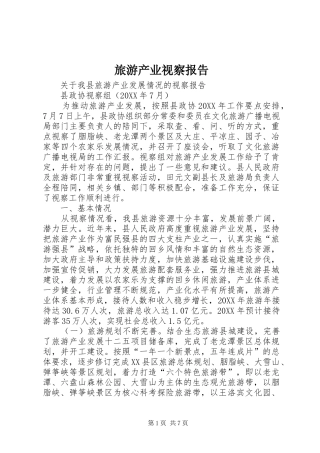 2024年旅游产业视察报告