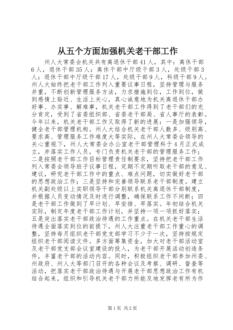 2024年从五个方面加强机关老干部工作_第1页