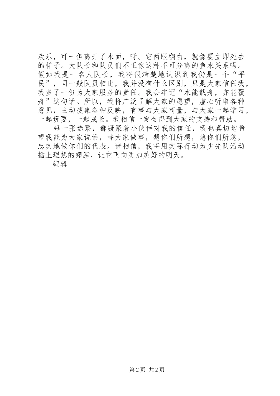2024年大队长竞选演讲_第2页