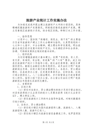 2024年旅游产业统计工作实施办法