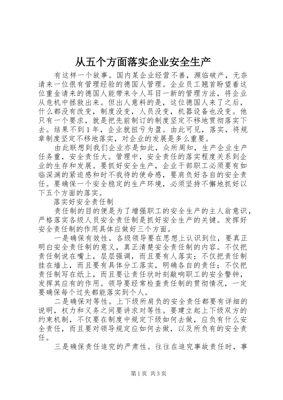 2024年从五个方面落实企业安全生产_第1页