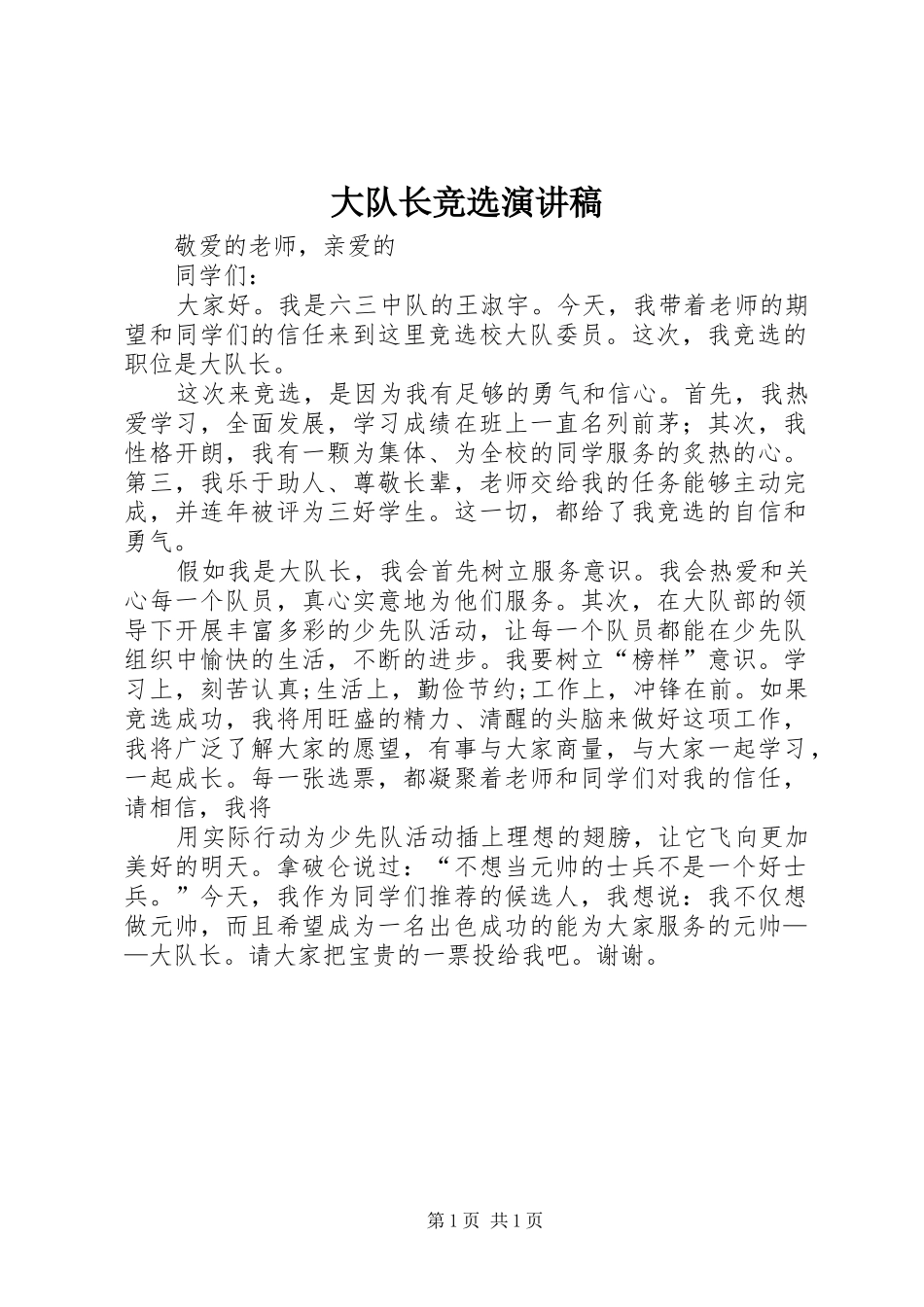 2024年大队长竞选演讲稿_第1页