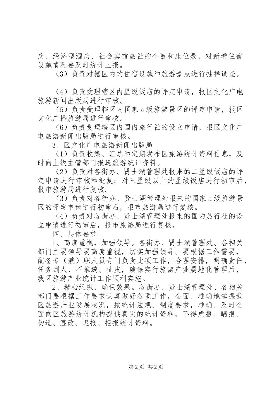 2024年旅游产业统计总体方案_第2页