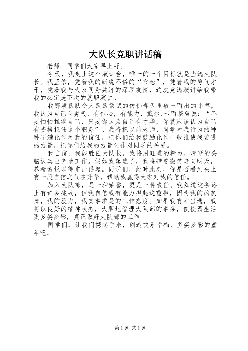 2024年大队长竞职致辞稿_第1页