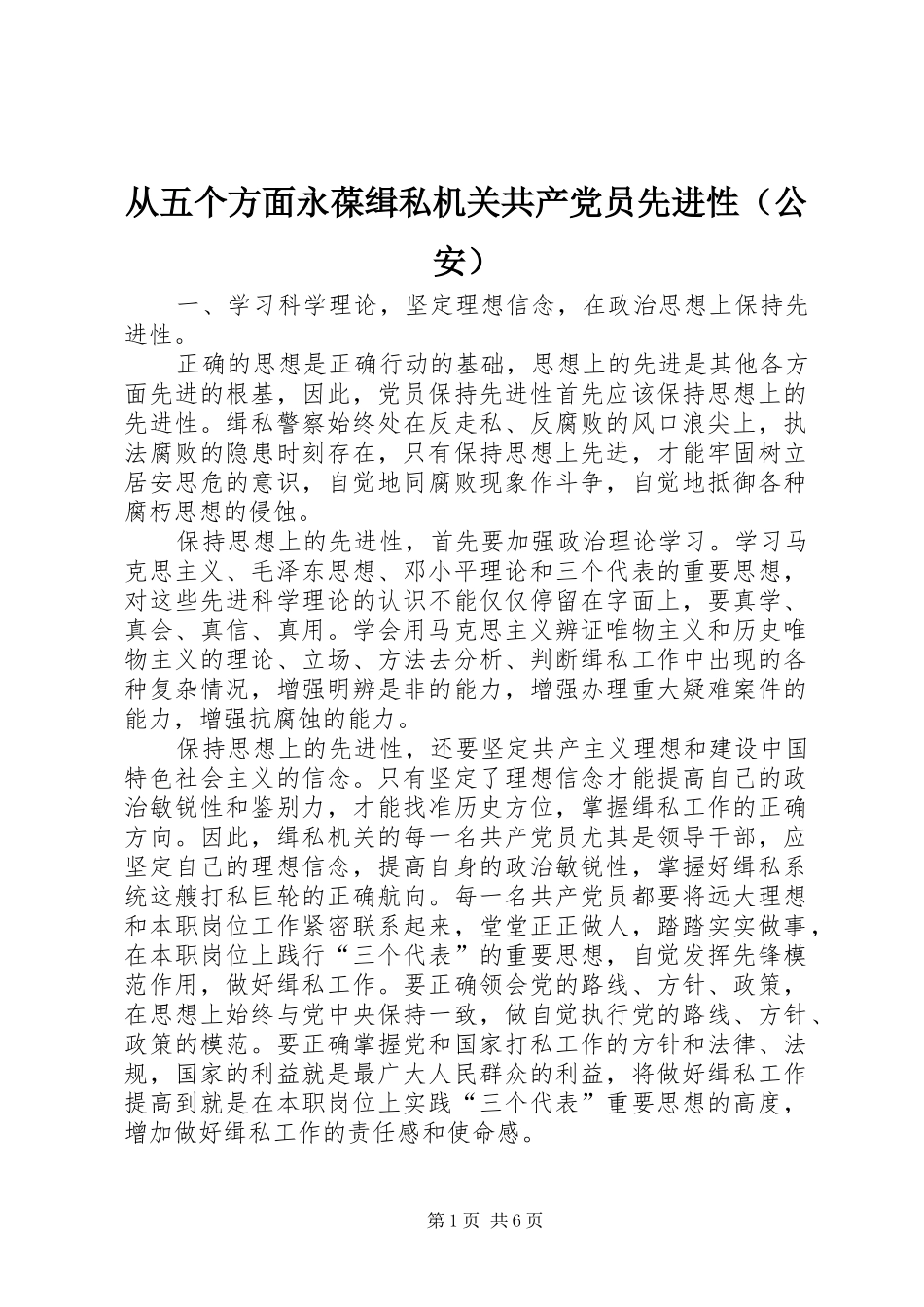 2024年从五个方面永葆缉私机关共产党员先进性（公安）_第1页