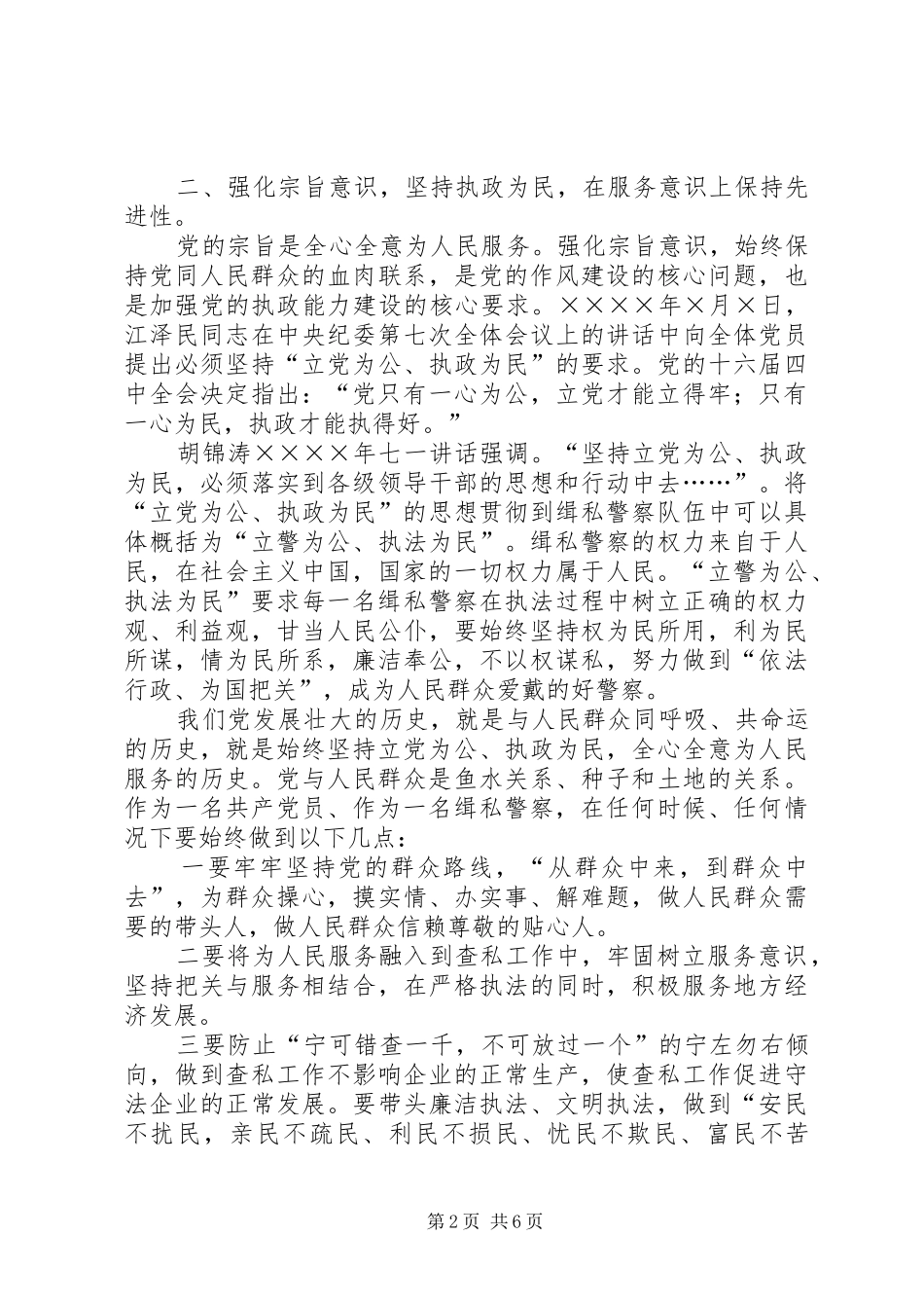 2024年从五个方面永葆缉私机关共产党员先进性（公安）_第2页