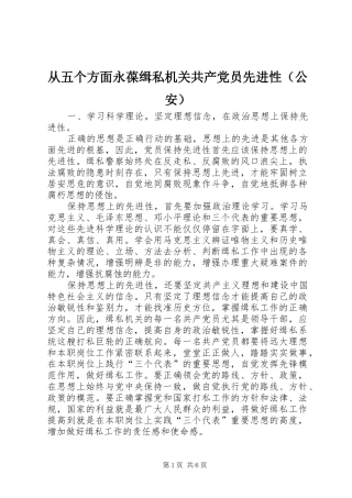 2024年从五个方面永葆缉私机关共产党员先进性（公安）