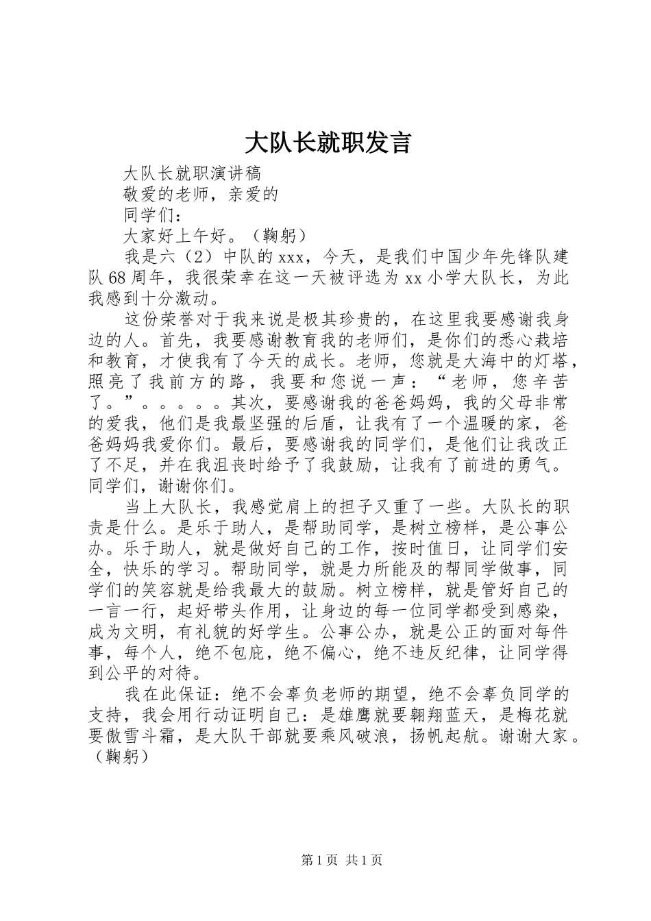 2024年大队长就职讲话_第1页