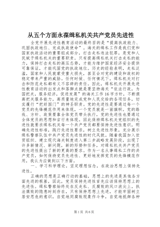 2024年从五个方面永葆缉私机关共产党员先进性