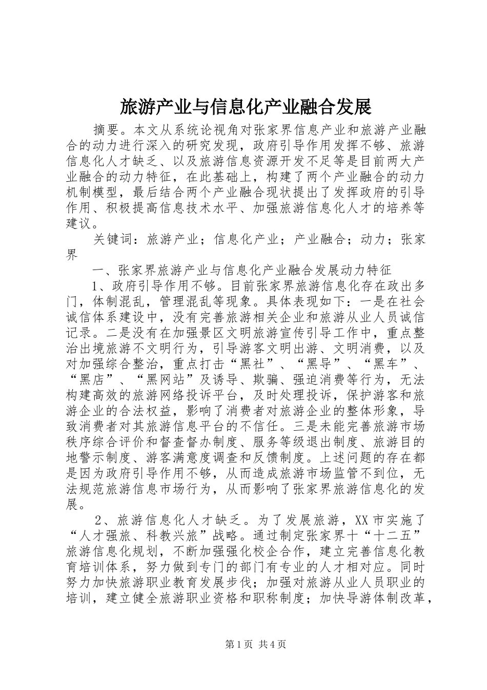 2024年旅游产业与信息化产业融合发展_第1页