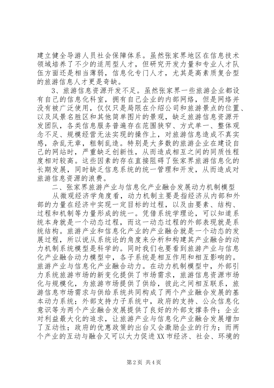 2024年旅游产业与信息化产业融合发展_第2页