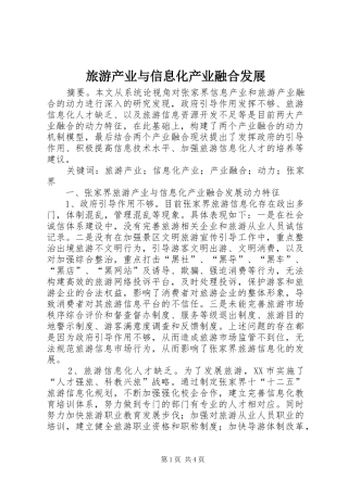 2024年旅游产业与信息化产业融合发展