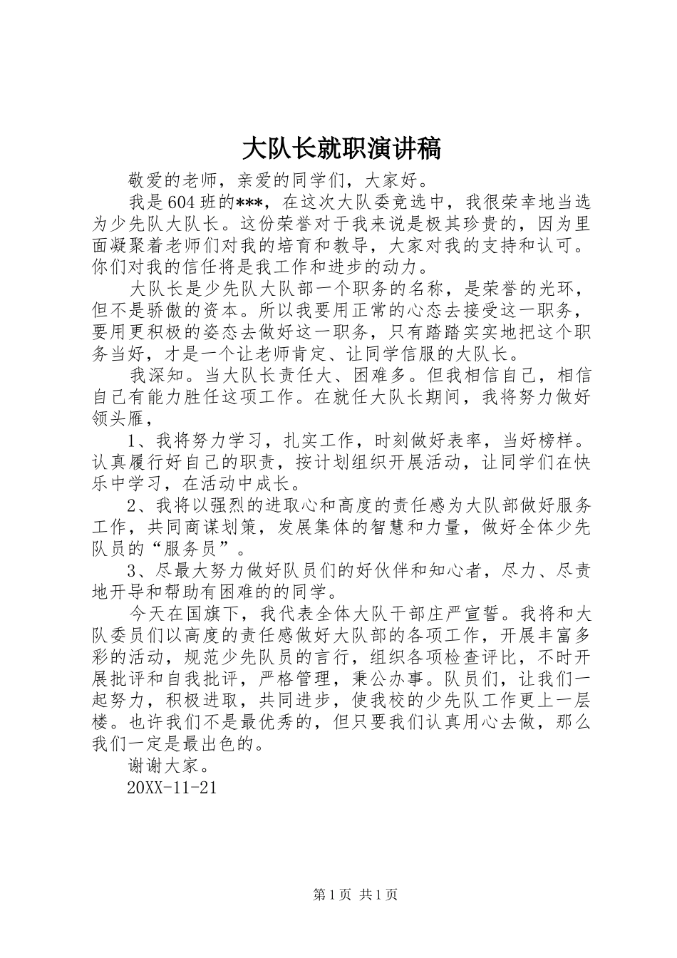 2024年大队长就职演讲稿_第1页