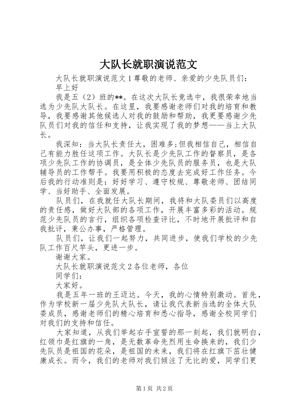 2024年大队长就职演说范文_第1页