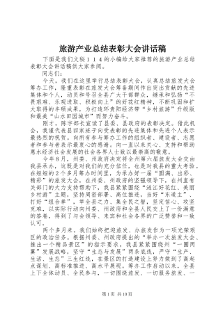 2024年旅游产业总结表彰大会致辞稿