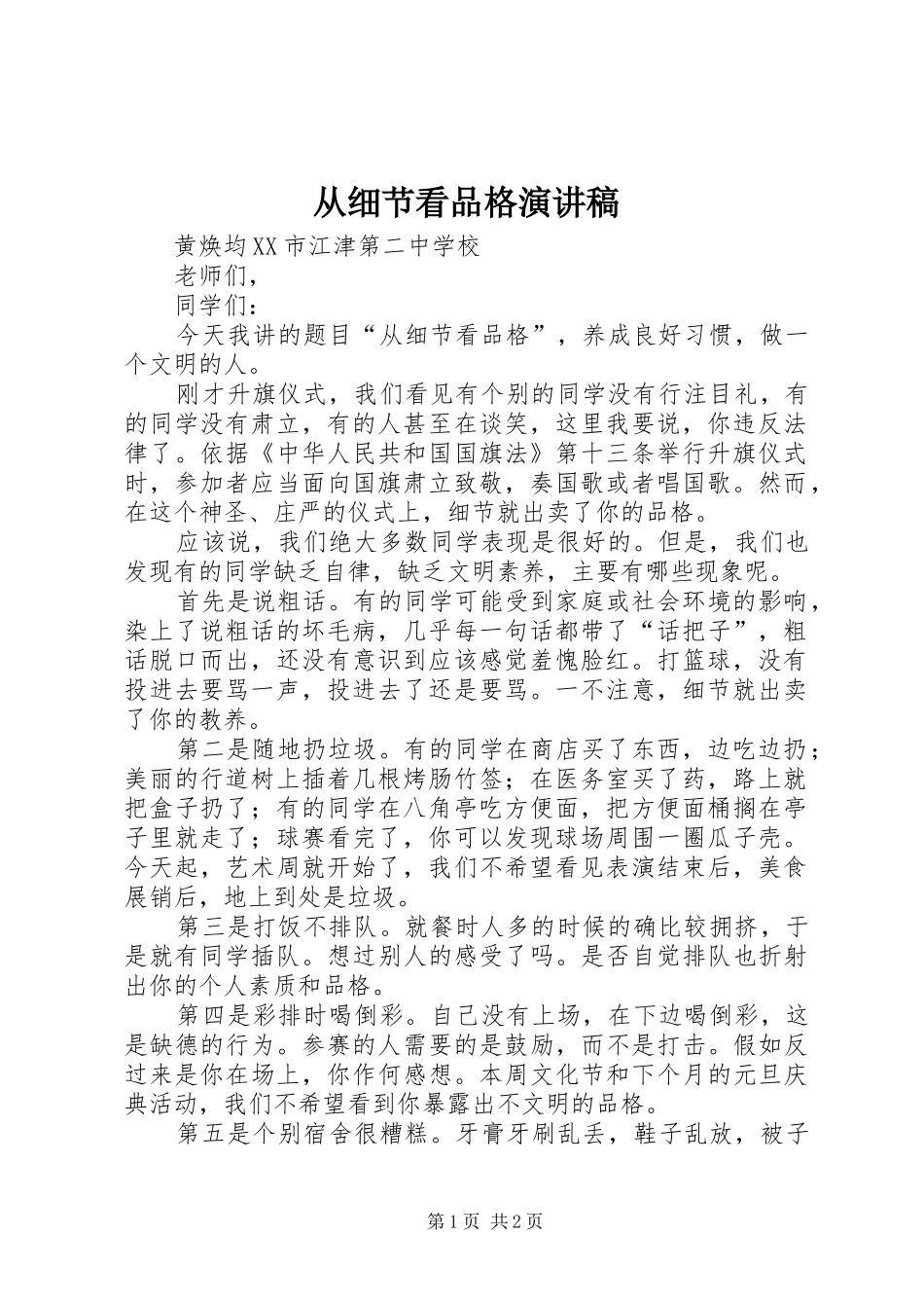 2024年从细节看品格演讲稿_第1页