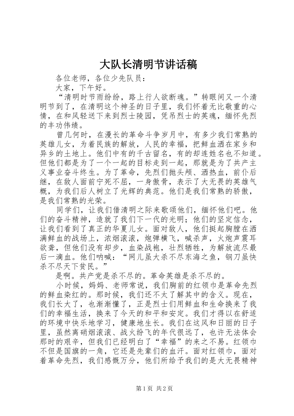 2024年大队长清明节致辞稿_第1页