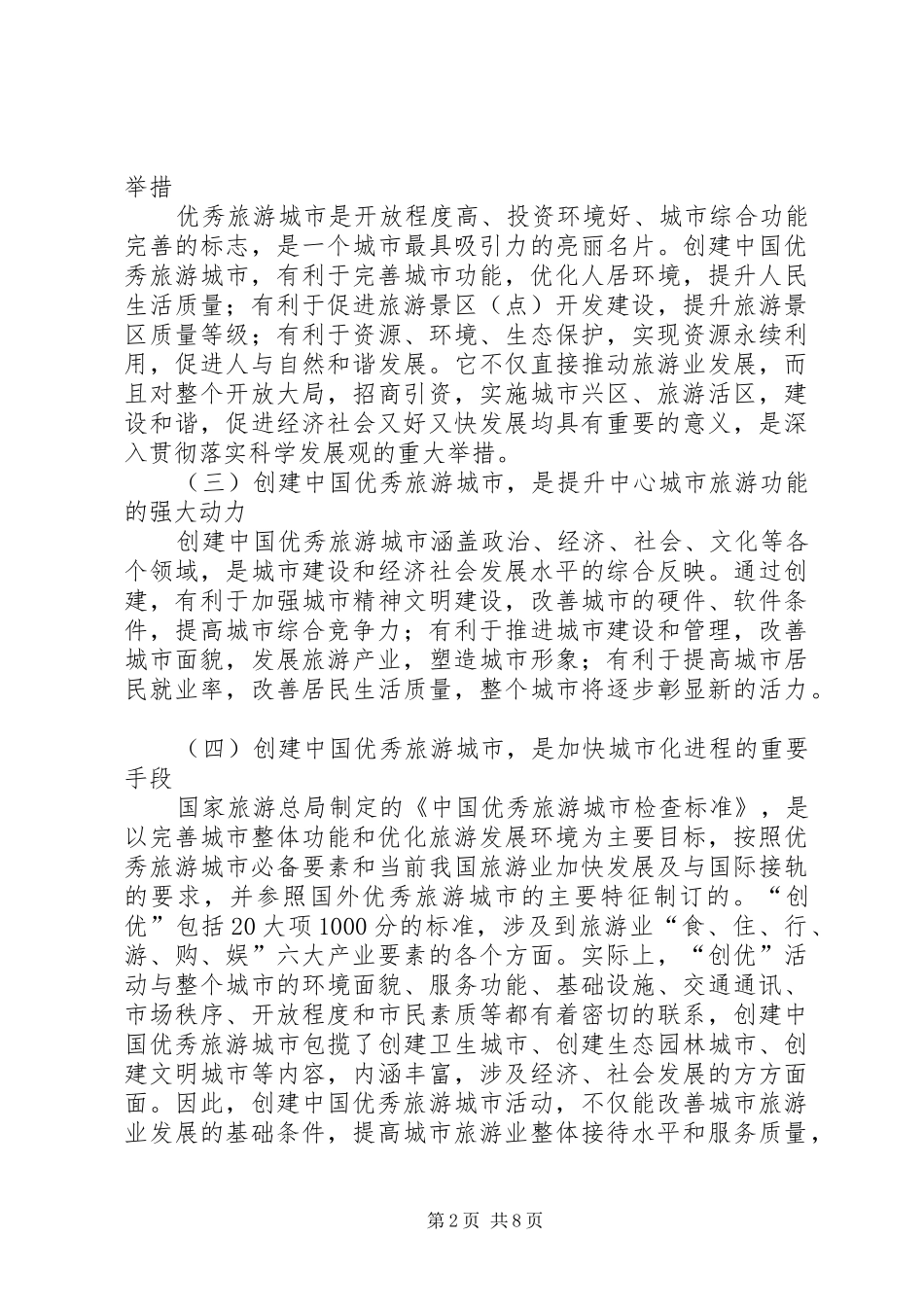 2024年旅游城市创建会上市长致辞_第2页