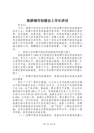 2024年旅游城市创建会上市长致辞