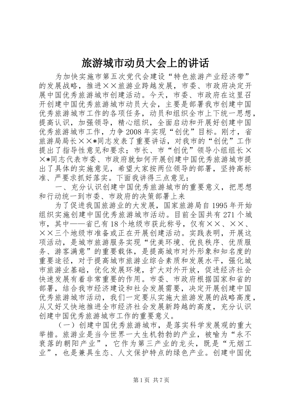 2024年旅游城市动员大会上的致辞_第1页