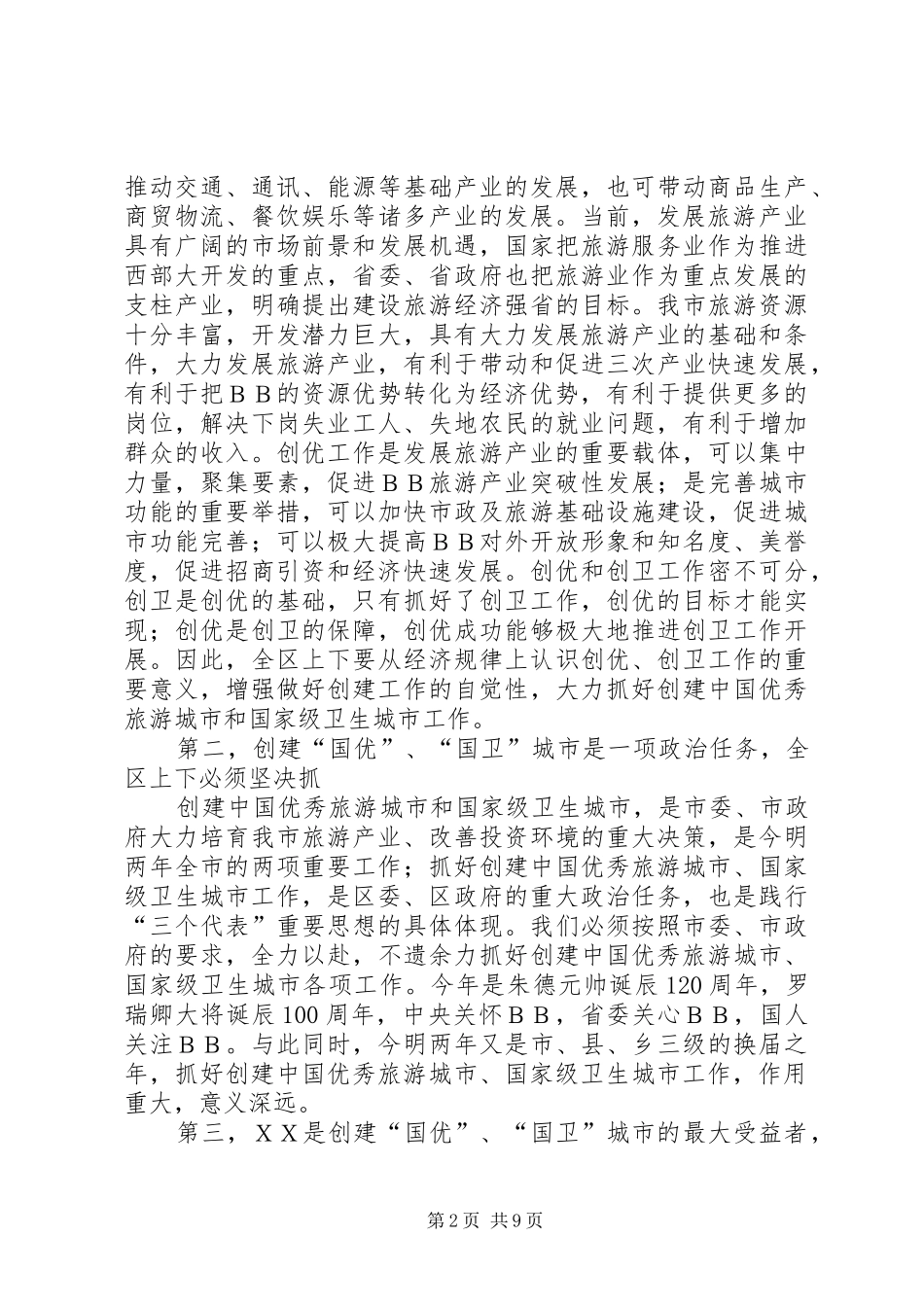 2024年旅游城市和卫生城市创建工作会的致辞_第2页