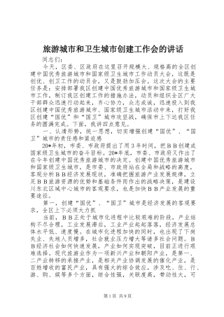 2024年旅游城市和卫生城市创建工作会的致辞