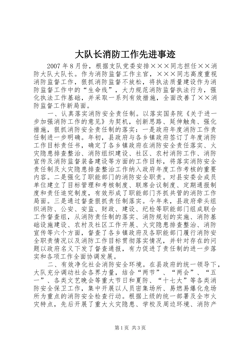 2024年大队长消防工作先进事迹_第1页