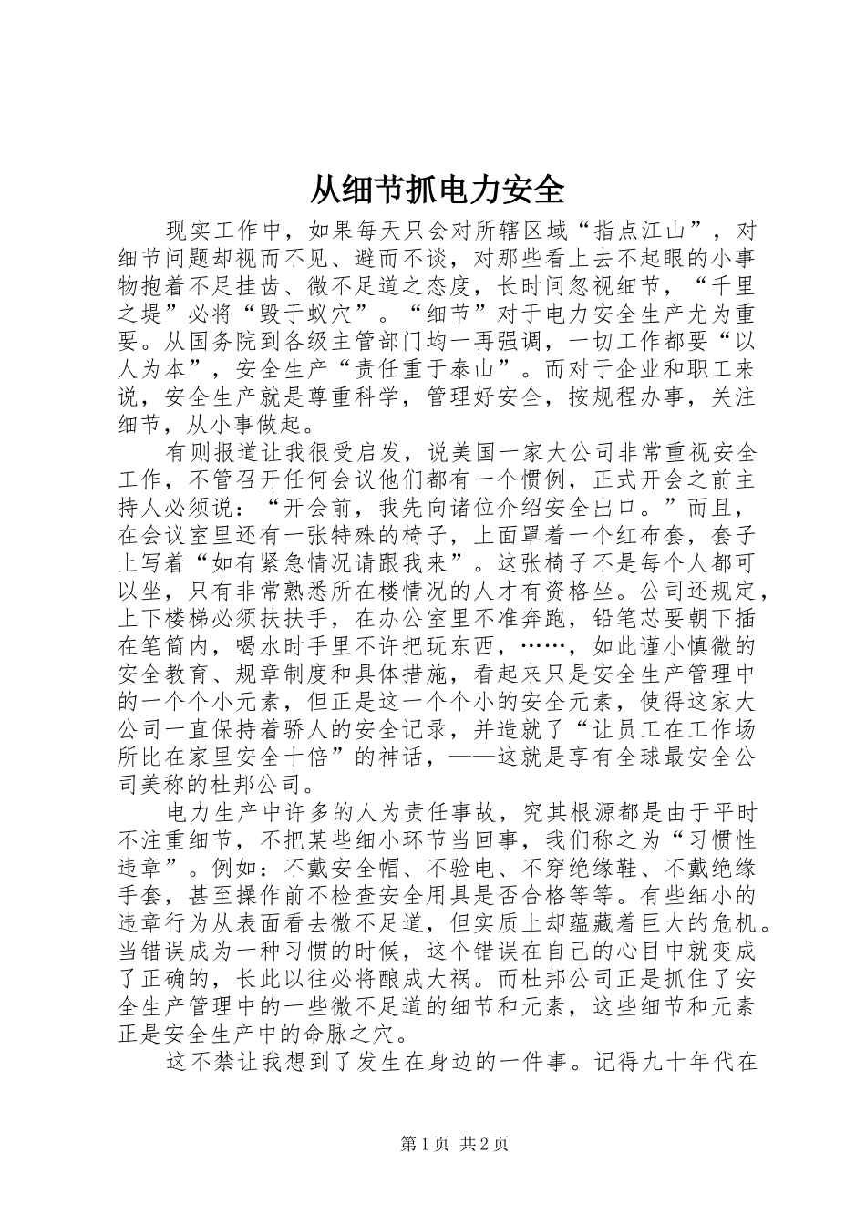 2024年从细节抓电力安全_第1页
