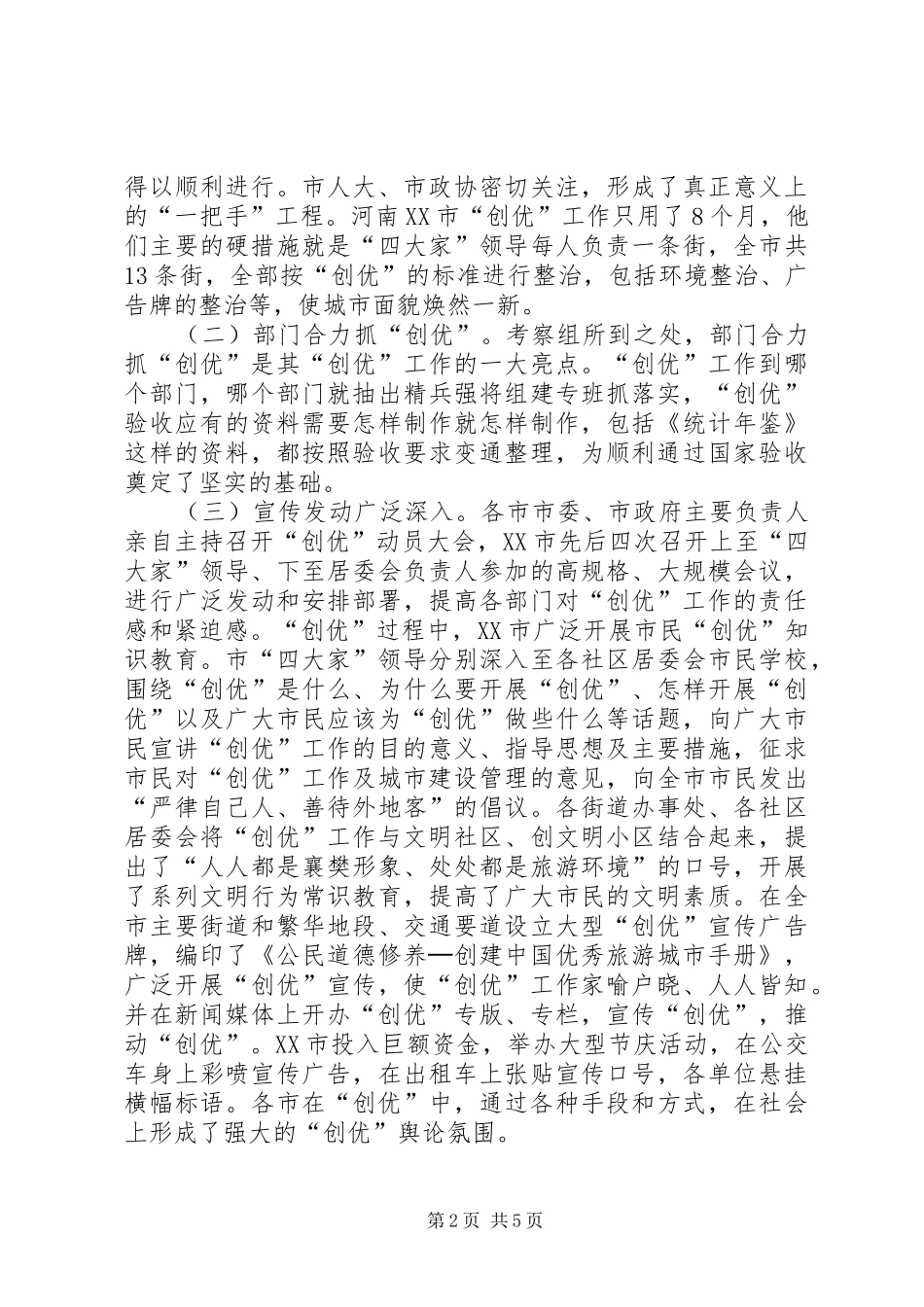 2024年旅游城市考察材料_第2页