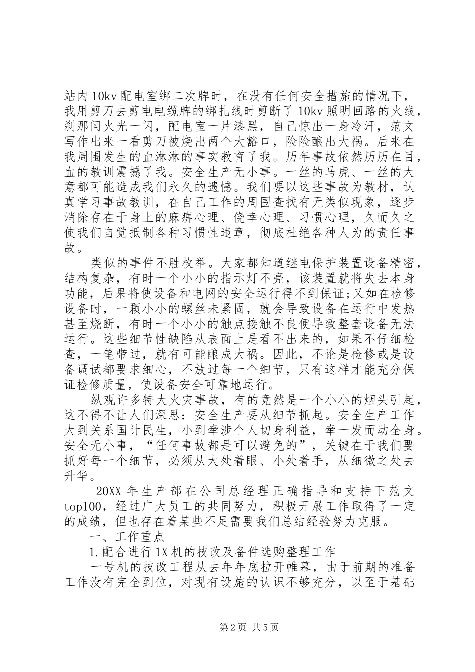 2024年从细节抓电力安全生产演讲稿_第2页