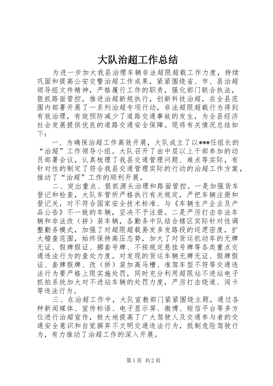 2024年大队治超工作总结_第1页