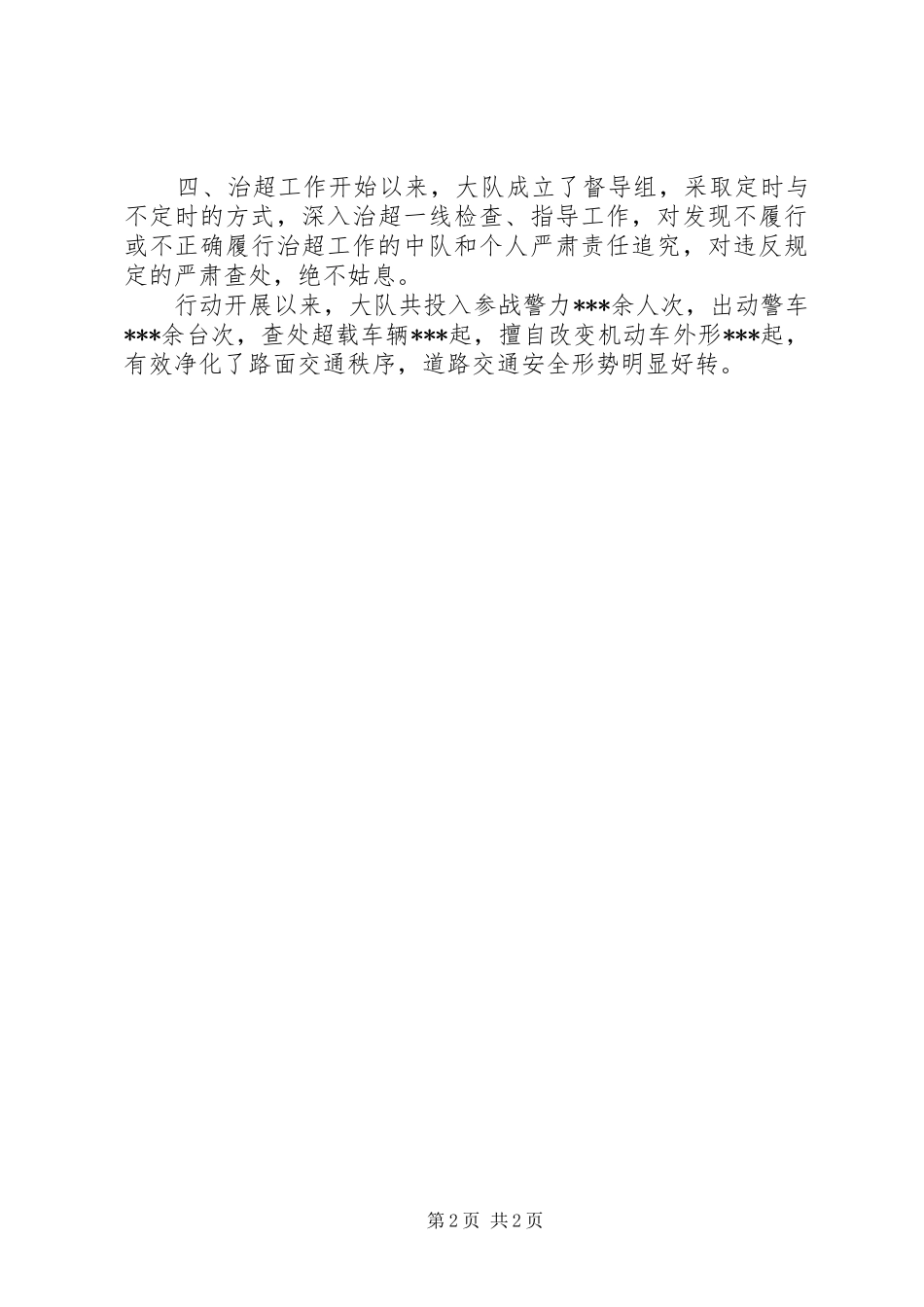 2024年大队治超工作总结_第2页