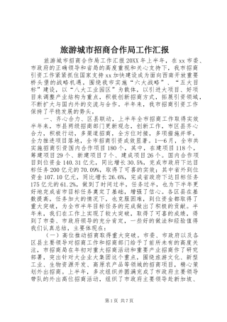 2024年旅游城市招商合作局工作汇报