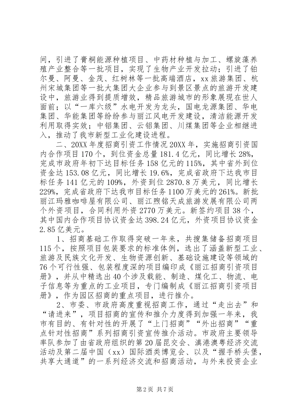2024年旅游城市招商引资工作汇报_第2页