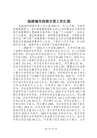 2024年旅游城市招商引资工作汇报