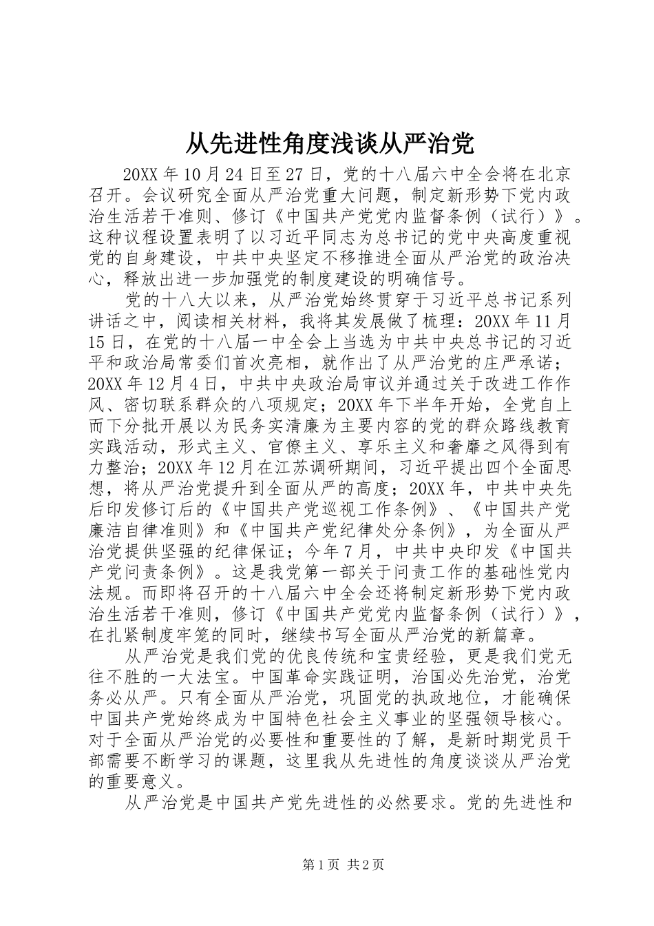 2024年从先进性角度浅谈从严治党_第1页