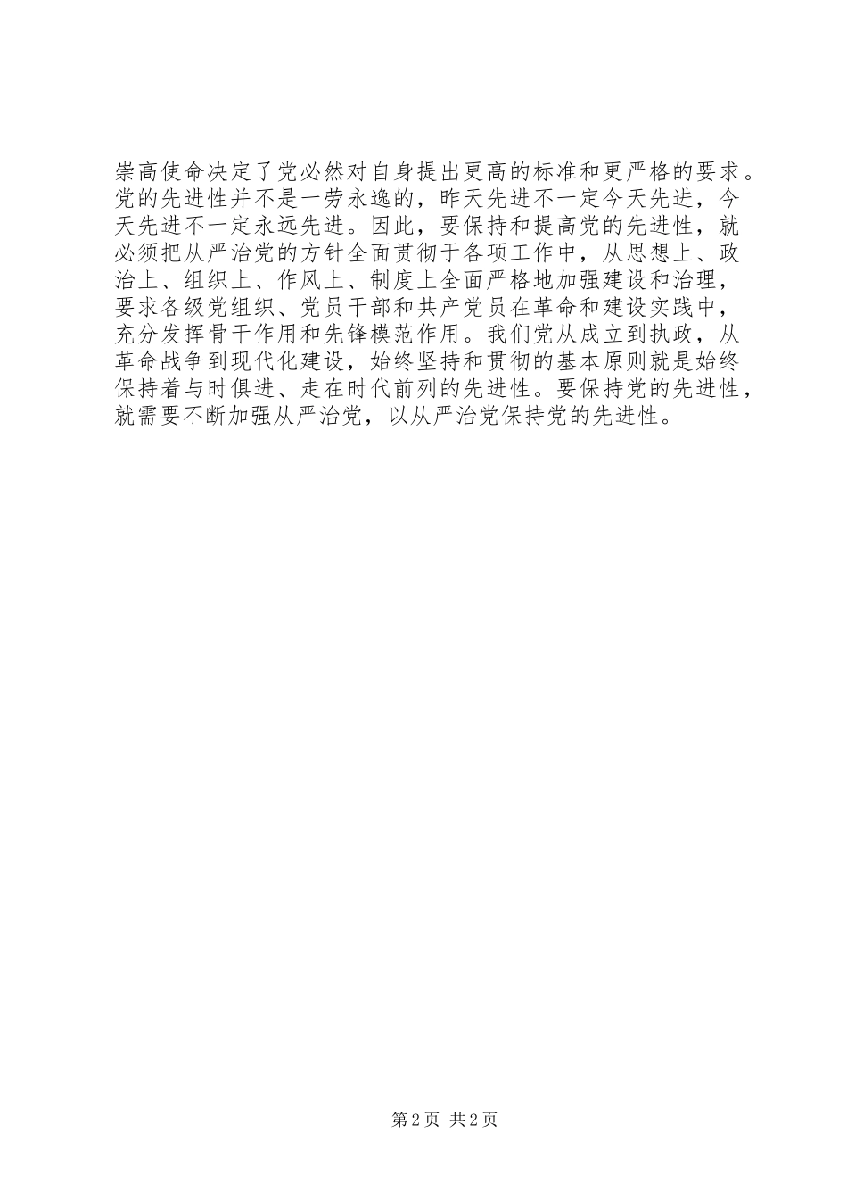 2024年从先进性角度浅谈从严治党_第2页