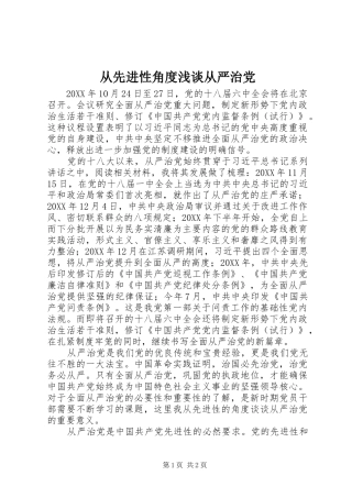 2024年从先进性角度浅谈从严治党