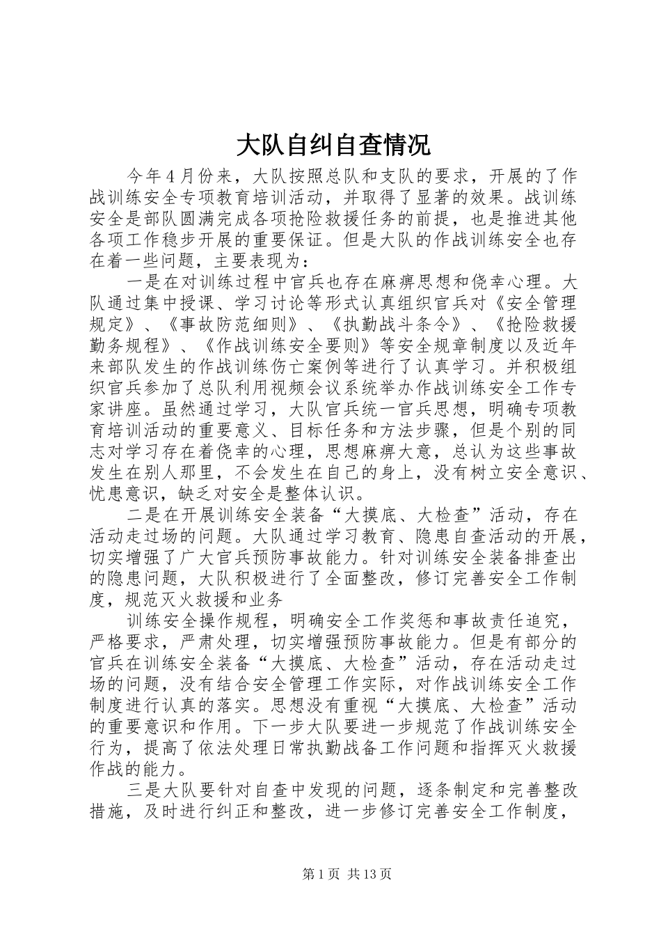 2024年大队自纠自查情况_第1页