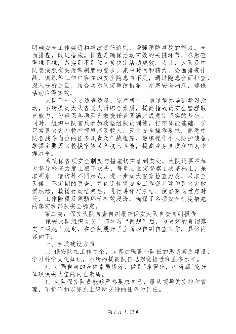 2024年大队自纠自查情况_第2页