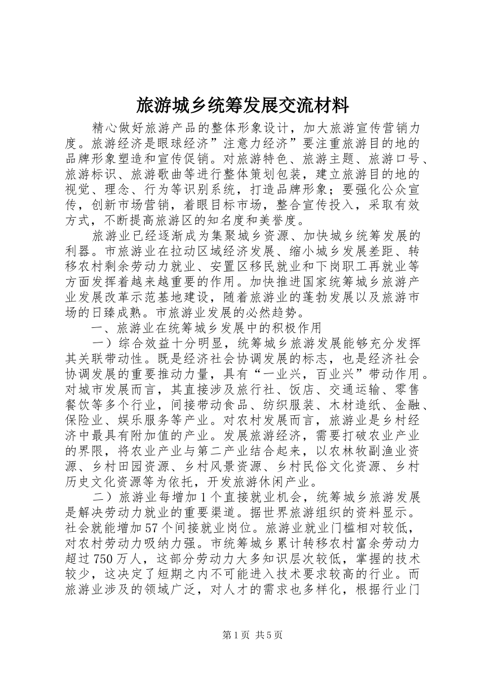 2024年旅游城乡统筹发展交流材料_第1页